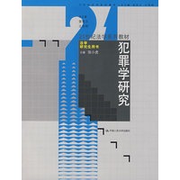犯罪学研究