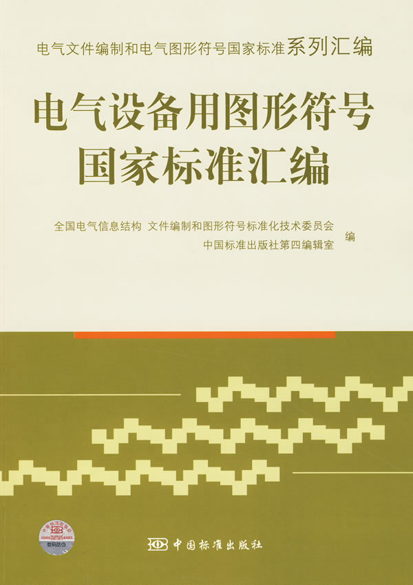 《电气文件编制和电气图形符号国家标准系列汇编 电气设备用图形符号国家标准汇编》电子书下载 - 电子书下载 - 电子书下载 《电气文件编制和电气图形符号国家标准系列汇编 电气设备用图形符号国家标准汇编》电子书下载 - 电子书下载 - 电子书下载