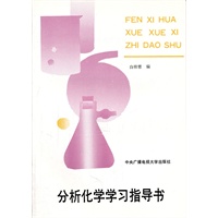 分析化学学习指导书