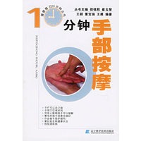 10分钟手部按摩（健康每日10分钟丛书）