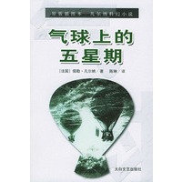 气球上的五星期——凡尔纳科幻小说