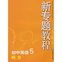 09新专题教程：听力（初中英语5）