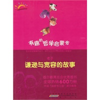 老子：谦逊与宽容的故事