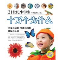 21世纪小学生十万个为什么：可爱的动物·有趣的植物·神秘的人体（随书附赠精美光盘）