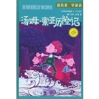 汤姆·索亚历险记——英汉对照漫画版世界名著