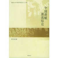 中国辞赋源流综论——南京大学中国诗学研究中心专刊