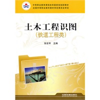土木工程识图（铁道工程类）