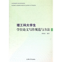 理工科大学生学位论文写作规范