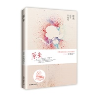 原来（暖伤青春代言人辛夷坞2011年全新力作，22万字飙泪旅程！随书附赠《原来你还在这里》。当当独家版赠送《原来》主题曲精美歌词卡两张） 预售商品