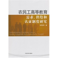 农民工高等教育需求、供给和认证制度研究