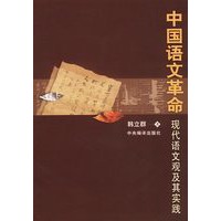 中国语文革命：现代语文观及其实践