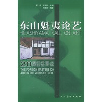 东山魁夷论艺——20世纪外国大师论艺术书系