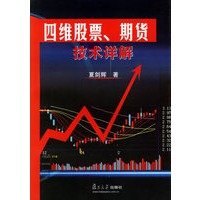 四维股票、期货技术详解