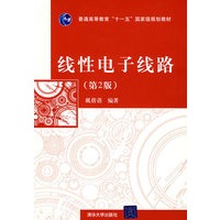 线性电子线路（第2版）