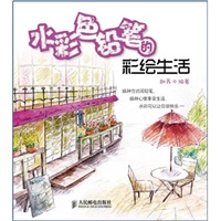 水彩色铅笔的彩绘生活