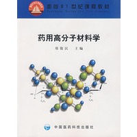 药用高分子材料学