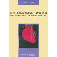 新编心脑血管疾病中西医治疗