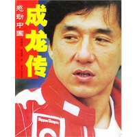 成龙传