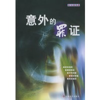 意外的罪证——东方剑书系