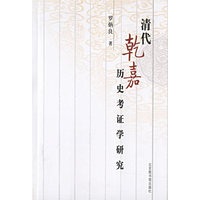 清代乾嘉历史考证学研究