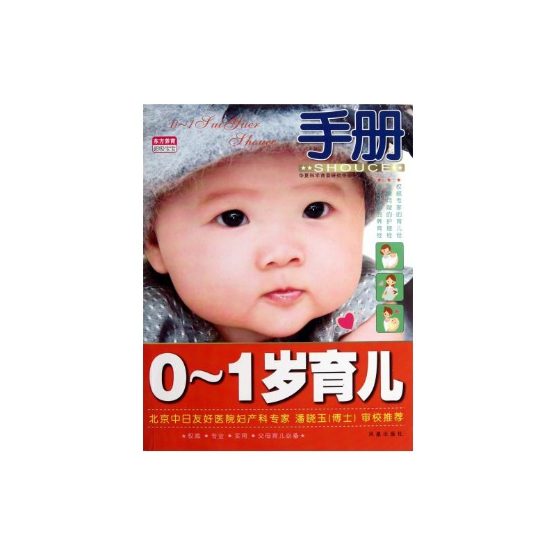 【0-1岁育儿手册 华夏科学育婴研究中心 正版书