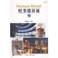 时事德语通（2）（附赠光盘一张）