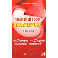 10天会说1000旅游英语口语短句 (附光盘1张)(录音制品MP3)(10天会说英语口语丛书)