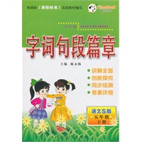 五年级下册(语文S版)2010.12印刷/字词句段篇章