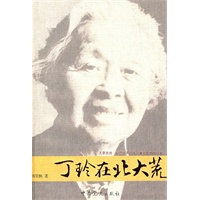 丁玲在北大荒