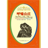 呼啸山庄（一部关于爱情与复仇的小说，一首语言优美的诗歌）