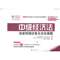 中级经济法-深度预测试卷及历年真题