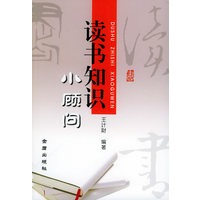 读书知识小顾问