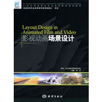 影视动画场景设计（附CD-ROM光盘一张）——21世纪动漫游戏专业高等教育规划教材