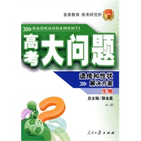 生物：遗传和性状解决方案——高考大问题