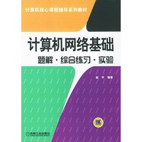计算机网络基础题解·综合练习·实验