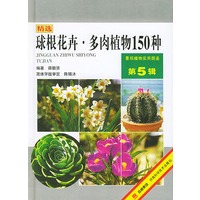 球根花卉·多肉植物150种——景观植物实用图鉴