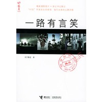 一路有言笑——萌牙书系