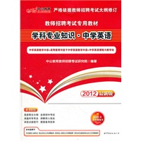 中公版·2012学科专业知识·中学英语-教师招聘考试专用教材（赠价值300元图书增值卡）
