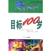 目标100岁