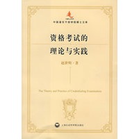 资格考试的理论与实践