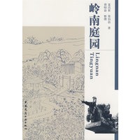 岭南庭园