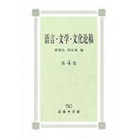语言·文学·文化论稿 第4集