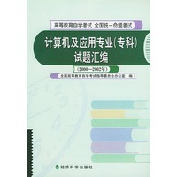 计算机及应用专业（专科）试题汇编（2000～2002年）（高等教育自学考试 全国统一命题考试）