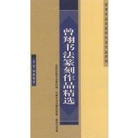 曾翔书法篆刻作品精选——全国历届书法篆刻展、中青年书法篆刻家展、篆刻艺术展、评委作品及获奖作者作品系列