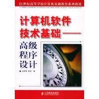 计算机软件技术基础：高级程序设计——21世纪高等院校计算机基础教育系列教材