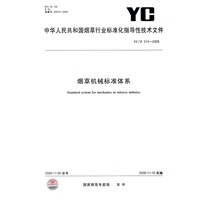 烟草机械标准体系