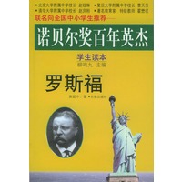诺贝尔奖百年英杰:罗斯福(学生读本)
