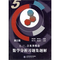 吉米多维奇数学分析习题集题解5(第三版)