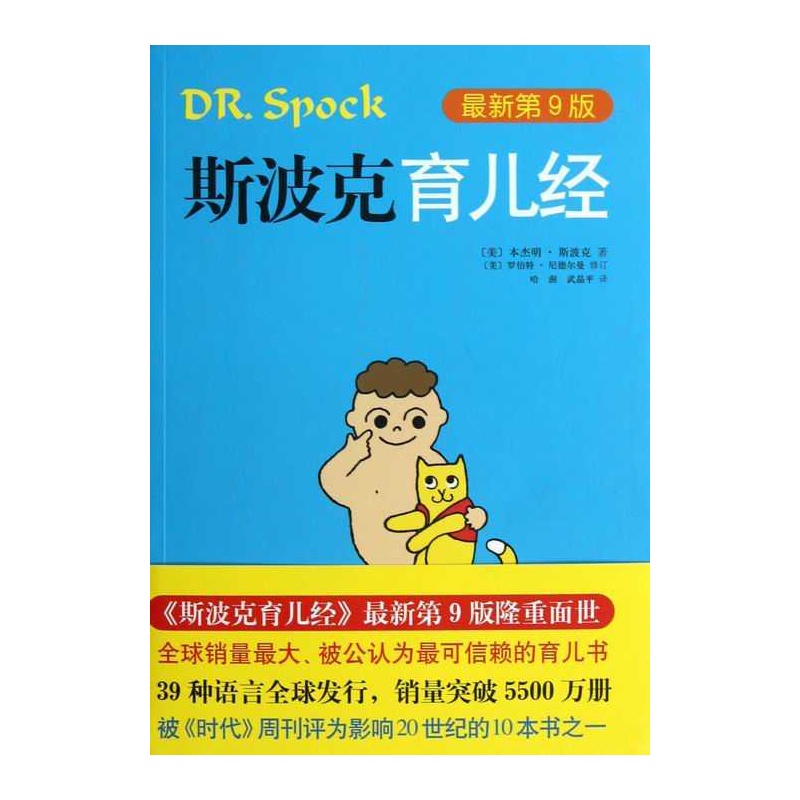 【斯波克育儿经(最新第9版)图片】高清图_外观