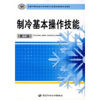 制冷基本操作技能（第二版）